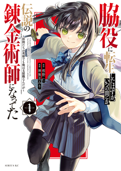 脇役に転生したはずが、いつの間にか伝説の錬金術師になってた ～仲間たちが英雄でも俺は支援職なんだが～ 1巻