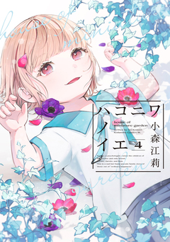 ハコニワノイエ 4巻