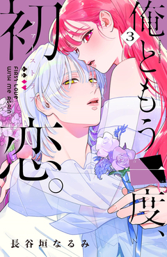 俺ともう一度、初恋。 3巻