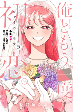 俺ともう一度、初恋。 5巻