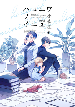 ハコニワノイエ 分冊版 3巻