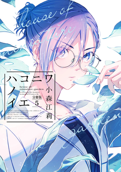 ハコニワノイエ 分冊版 5巻