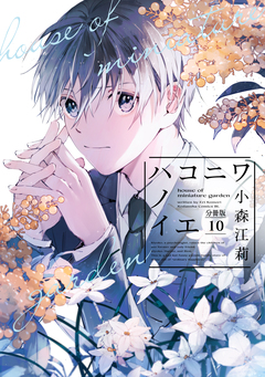 ハコニワノイエ 分冊版 10巻