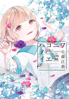 ハコニワノイエ 分冊版 16巻