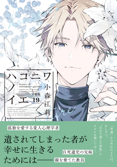 ハコニワノイエ 分冊版 19巻