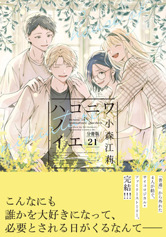 ハコニワノイエ 分冊版 21巻