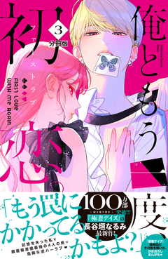 俺ともう一度、初恋。 分冊版 3巻
