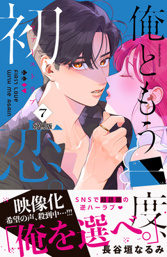 俺ともう一度、初恋。 分冊版 7巻