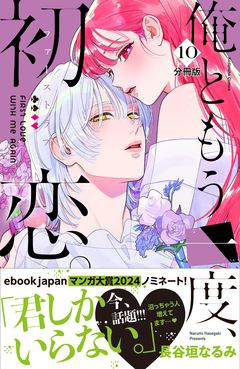 俺ともう一度、初恋。 分冊版 10巻