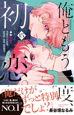 俺ともう一度、初恋。 分冊版 15巻