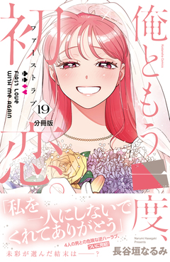 俺ともう一度、初恋。 分冊版 19巻