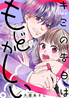 キミの告白はもどかしい! 1巻