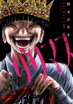 グリマス 1巻