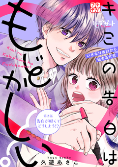 キミの告白はもどかしい! プチデザ 2巻