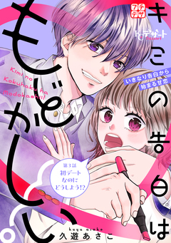 キミの告白はもどかしい! プチデザ 3巻