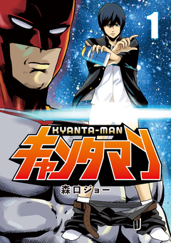 キャンタマン 1巻