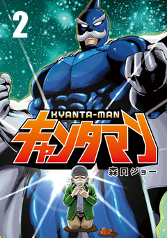 キャンタマン 2巻