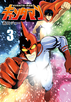 キャンタマン 3巻