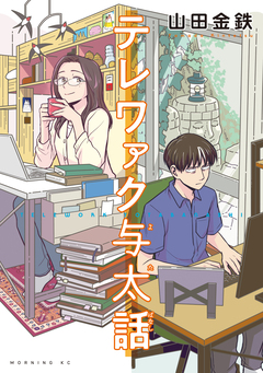テレワァク与太話 1巻