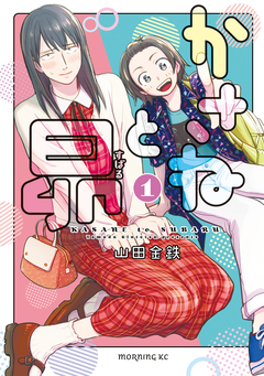 かさねと昴 1巻