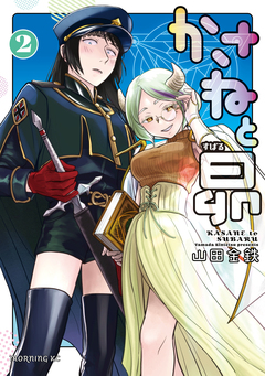 かさねと昴 2巻