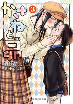 かさねと昴 3巻