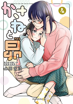 かさねと昴 4巻