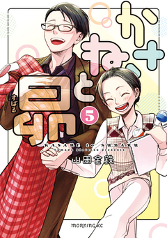 かさねと昴 5巻