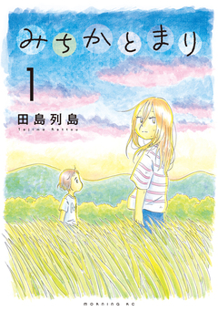 みちかとまり 1巻