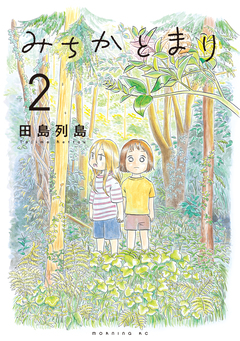みちかとまり 2巻