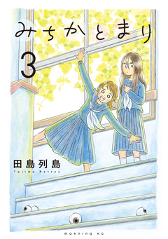 みちかとまり 3巻