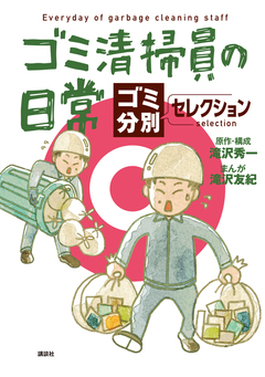 ゴミ清掃員の日常～ゴミ分別セレクション～ 1巻