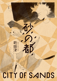 砂の都 1巻