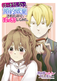 はっきりしないと婚約破棄されたので、はっきりしてみた。 1巻