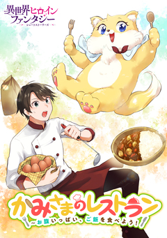 かみさまのレストラン ～お腹いっぱい、ご飯を食べよう! 1巻
