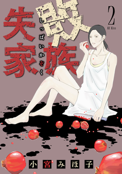 失敗家族 2巻
