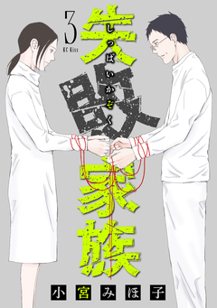 失敗家族 3巻