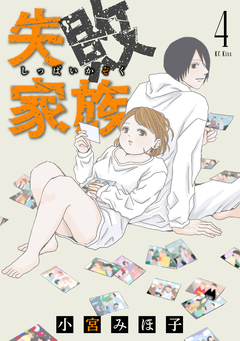 失敗家族 4巻
