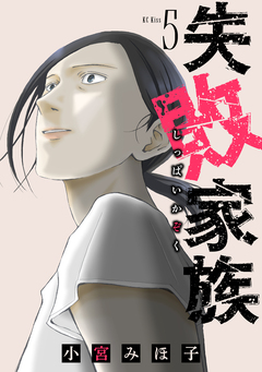 失敗家族 5巻