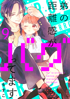 弟の距離感がバグってます 分冊版 9巻