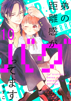 弟の距離感がバグってます 分冊版 10巻