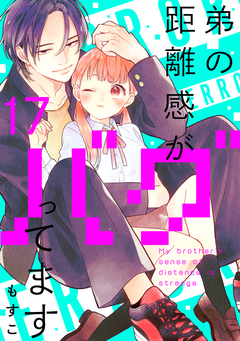 弟の距離感がバグってます 分冊版 17巻