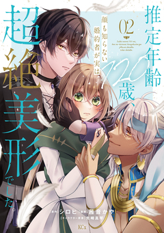 推定年齢120歳、顔も知らない婚約者が実は超絶美形でした。 2巻