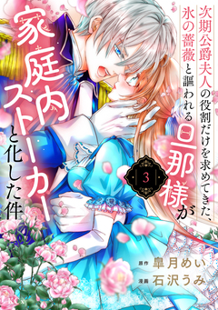 次期公爵夫人の役割だけを求めてきた、氷の薔薇と謳われる旦那様が家庭内ストーカーと化した件 3巻
