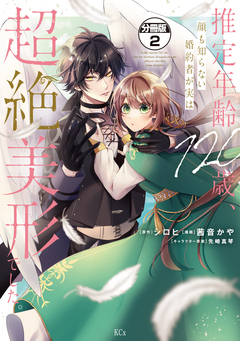 推定年齢120歳、顔も知らない婚約者が実は超絶美形でした。 分冊版 2巻