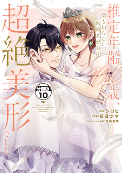 推定年齢120歳、顔も知らない婚約者が実は超絶美形でした。 分冊版 10巻
