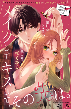 メイクしてキスして、その先は。 分冊版 4巻