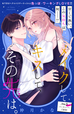 メイクしてキスして、その先は。 分冊版 5巻