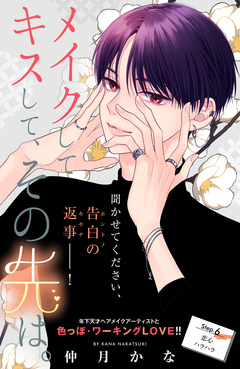 メイクしてキスして、その先は。 分冊版 6巻