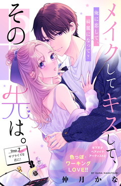 メイクしてキスして、その先は。 分冊版 7巻